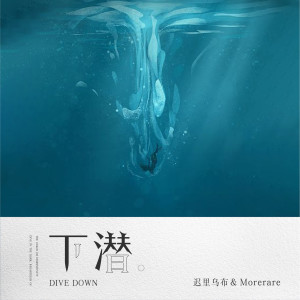 收听迟里乌布的下潜歌词歌曲