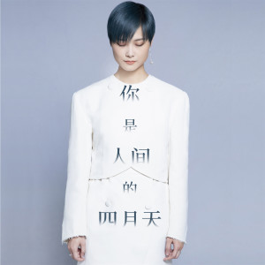 Dengarkan lagu 你是人间的四月天 nyanyian 李宇春 dengan lirik