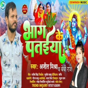 Listen to Bhang Ke Pataiya song with lyrics from Ajit Mishara