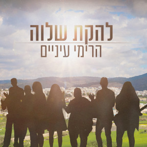 Listen to הרימי עיניים song with lyrics from Shalva Band