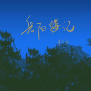谭笑聪的专辑岳阳楼记