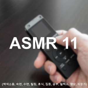 Album ASMR 11 - Exam Study Concentration Improvement Rain Sound ASMR 1 Hour oleh Asmr
