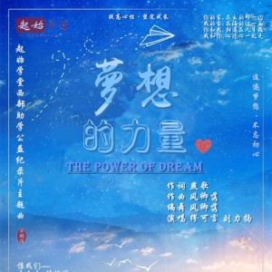 Listen to 梦想的力量 (完整版) song with lyrics from 风卿落