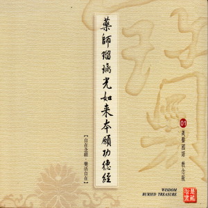 收听陈佳晨的藥師琉璃光慈如來本願功德經 (美聲國語 教念版01) (华语版)歌词歌曲