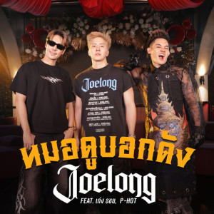 Listen to หมอดูบอกดัง song with lyrics from Joelong