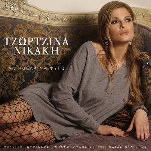 ดาวน์โหลดและฟังเพลง An Ithela Na Figo พร้อมเนื้อเพลงจาก Georgina Nikaki