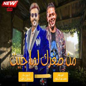 收聽Mohamed Abdel Salam的من صغرك لما جيت歌詞歌曲