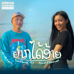 Listen to ຢາກໄດ້ອ້າຍ song with lyrics from SOMBATH.97