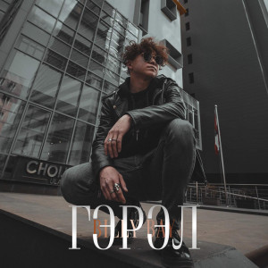 Listen to Гэрэл song with lyrics from Billy Bay