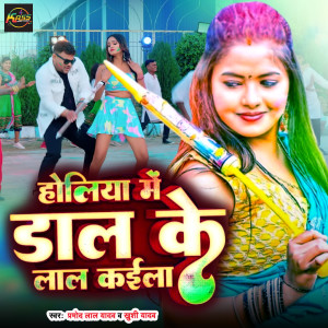 Listen to Holiya Me Dal Ke Lal Kaila song with lyrics from Pramod Lal Yadav