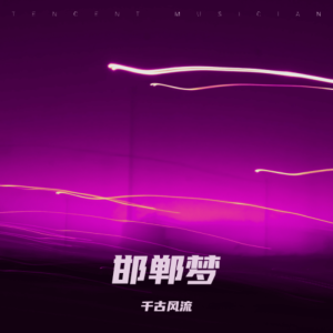 收听千古风流的续黄粱 (完整版)歌词歌曲