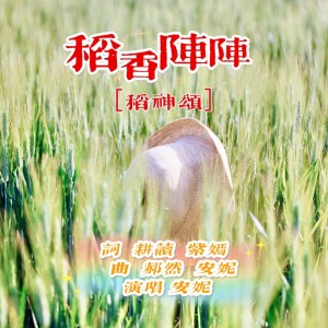 Listen to 稻香阵阵（稻神颂） (完整版) song with lyrics from ʚAnnieėëɞ