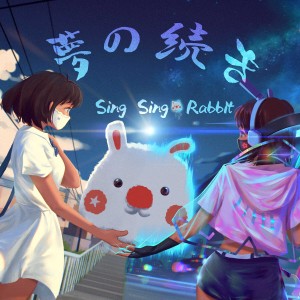 ดาวน์โหลดและฟังเพลง 夢の続き พร้อมเนื้อเพลงจาก Singsing Rabbit