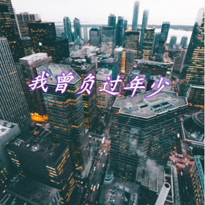 收聽愛笑的我曾負過年少歌詞歌曲