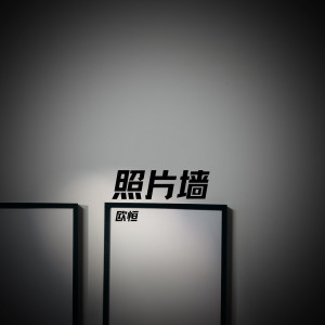 收听歐恆的照片墙歌词歌曲