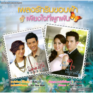 ดาวน์โหลดและฟังเพลง สัญญา (จะไม่ไปไหน) (เพลงประกอบละคร เพียงใจที่ผูกพัน) พร้อมเนื้อเพลงจาก Potato