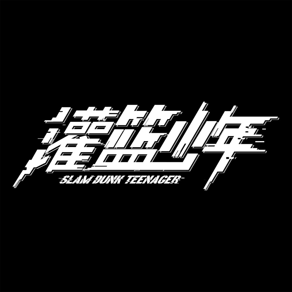 灌篮少年节目组