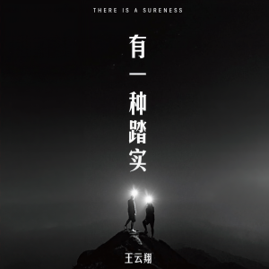 收聽王云翔的有一種踏實歌詞歌曲