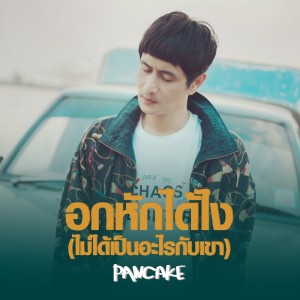 收聽Pancake的อกหักได้ไง(ไม่ได้เป็นอะไรกับเขา)歌詞歌曲