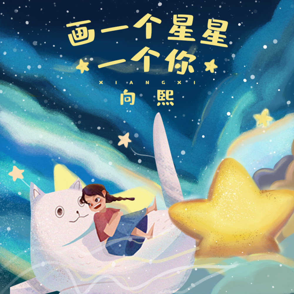 畫一個星星一個你