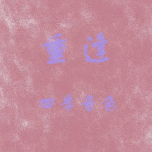 收聽四季音色的重逢 (完整版)歌詞歌曲