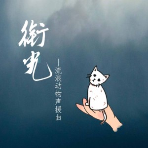Listen to 衔光（流浪动物声援曲） (伴奏) song with lyrics from 五归