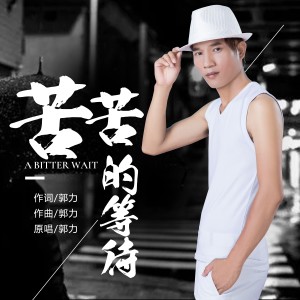 Dengarkan lagu 苦苦的等待 nyanyian 郭力 dengan lirik