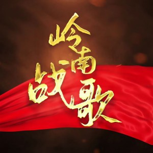 Listen to 岭南战歌 song with lyrics from 汤浩平