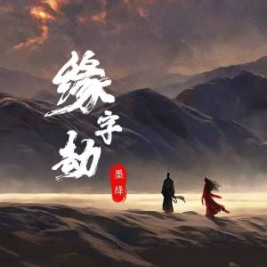 Album 缘字劫 from 墨绛