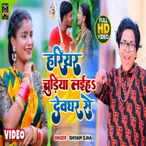 收聽Shivam Ojha的Hariyhar Chudiya Laiha Devghar Se (Bhojpuri)歌詞歌曲
