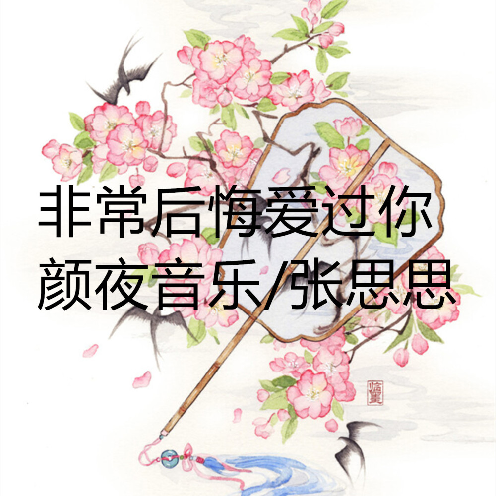 非常后悔爱过你