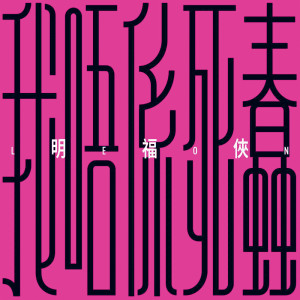 收聽明福俠的我唔係死蠢歌詞歌曲