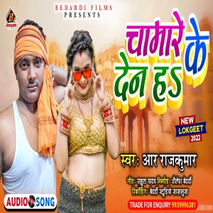收聽R RAJKUMAR的Chamare Ke Den Ha (Bhojpuri)歌詞歌曲