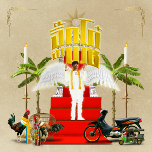 ดาวน์โหลดและฟังเพลง จิ๊กโก๋ลาบวช พร้อมเนื้อเพลงจาก Sprite