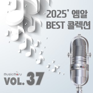 อัลบัม MR 콜렉션 Vol.37 (2025 Ver.) ศิลปิน 뮤직마루