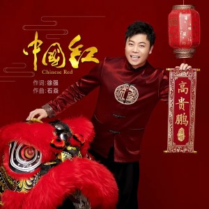 Album 中国红 from 高贵鹏