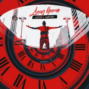 Listen to Делу время (Explicit) song with lyrics from Ashim