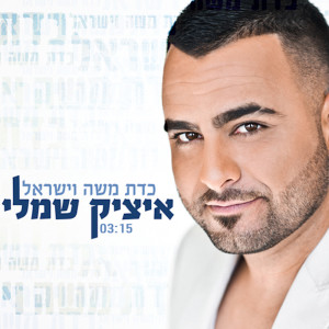 Itzik Shamli的专辑כדת משה וישראל