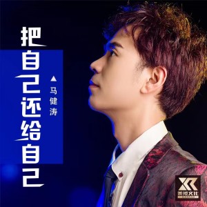 Listen to 把自己还给自己 (完整版) song with lyrics from 马健涛
