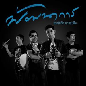 收聽พัฒนาการ的คนมันรัก ยากจะลืม歌詞歌曲