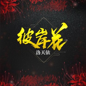 收听洛天依的彼岸花歌词歌曲