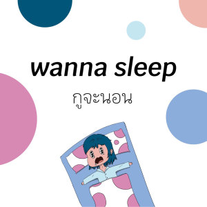 Dengarkan กูจะนอน Wanna Sleep lagu dari Younly dengan lirik