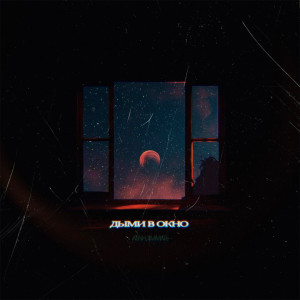 Listen to Дыми в окно song with lyrics from atinh
