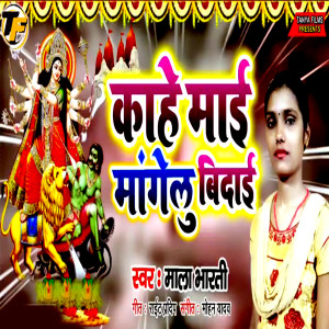 Listen to Kahe Mai Mangelu Bidai song with lyrics from Mala Bharti