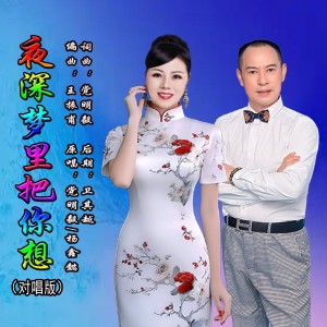 Listen to 夜深梦里把你想（对唱版） (伴奏) song with lyrics from 党明毅