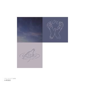 收聽buckit 陳楒潼的66顆星星 (伴奏)歌詞歌曲