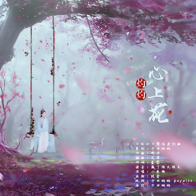 灼灼心上花 (其他)