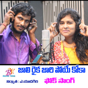 Listen to Jali Rayika Jaripoye Koka song with lyrics from Amar Devarakonda