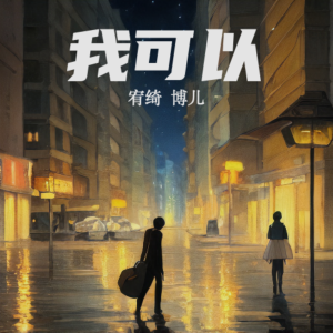 收聽胡博兒的我可以 (cover: 蔡旻佑) (完整版)歌詞歌曲