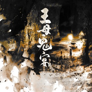 Album 王母鬼宴 oleh 沨枝
